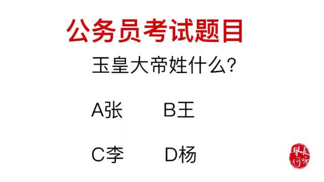 公务员考试:玉皇大帝姓什么的?为什么