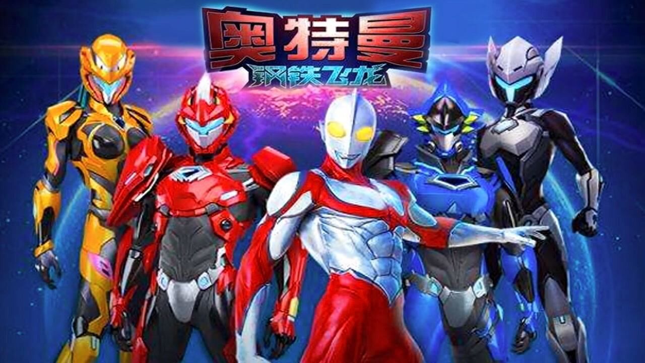 钢铁飞龙2钢铁飞龙使命必达 游戏 _腾讯视频