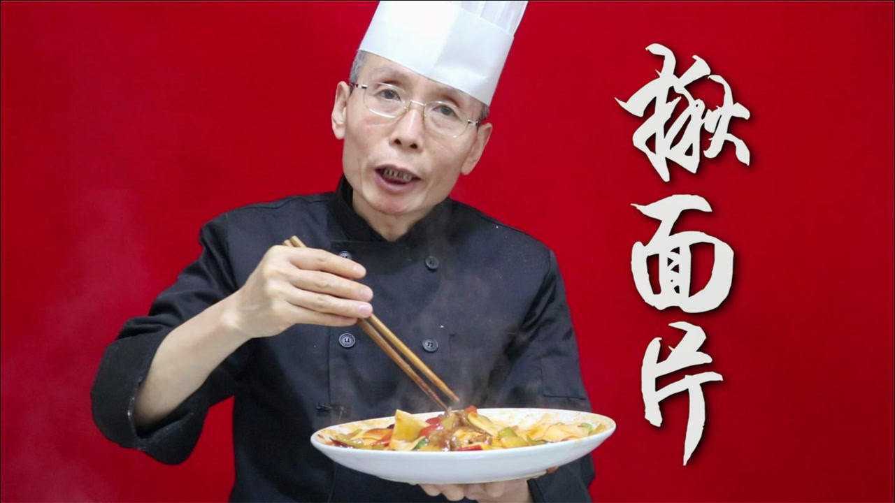 老师傅教你陕西揪面片,每一片揪出来大小都一样,这手法就是娴熟