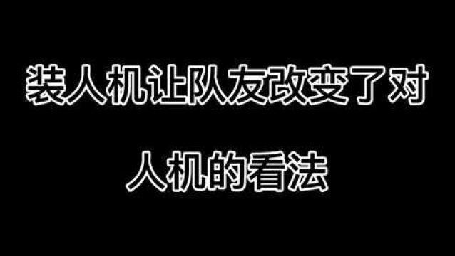 你对人机有什么看法呢