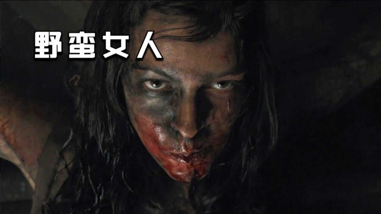 男人捕获野生狼女,并驯化她做小妾,恐怖片《野蛮女人》