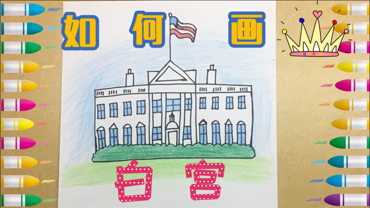 如何画白宫白房子是美国总统府美国总统是谁绘儿乐art美术
