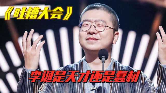 从滞销书作家到《吐槽大会》创始人,李诞怎么做到的?