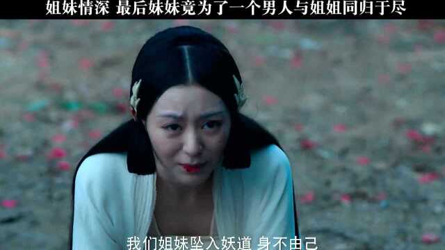 #《奇花记》短视频大赛# 姐妹情深 最后妹妹竟为了一个男人与姐姐同归于尽