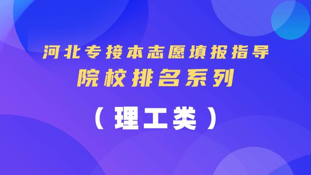 河北专接本志愿填报院校排名(理工类)