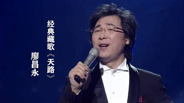 廖昌永教授精彩演唱《天路》,一开嗓就惊艳无比,太好听了!