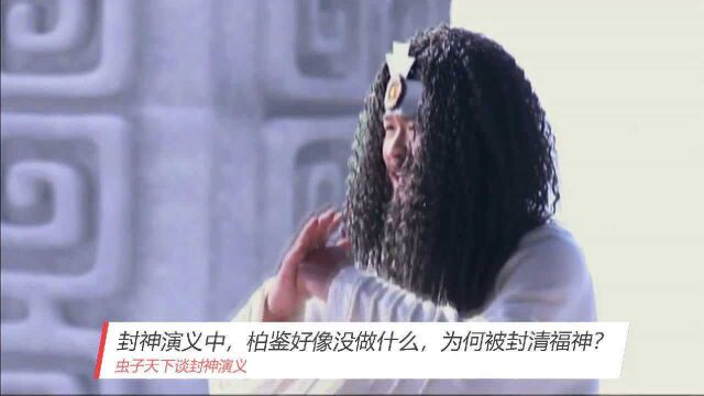 封神演义中,柏鉴好像没做什么,为何被封清福神?