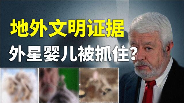 墨西哥农民抓住“外星婴儿”,视频还原全过程,地外文明是否存在?