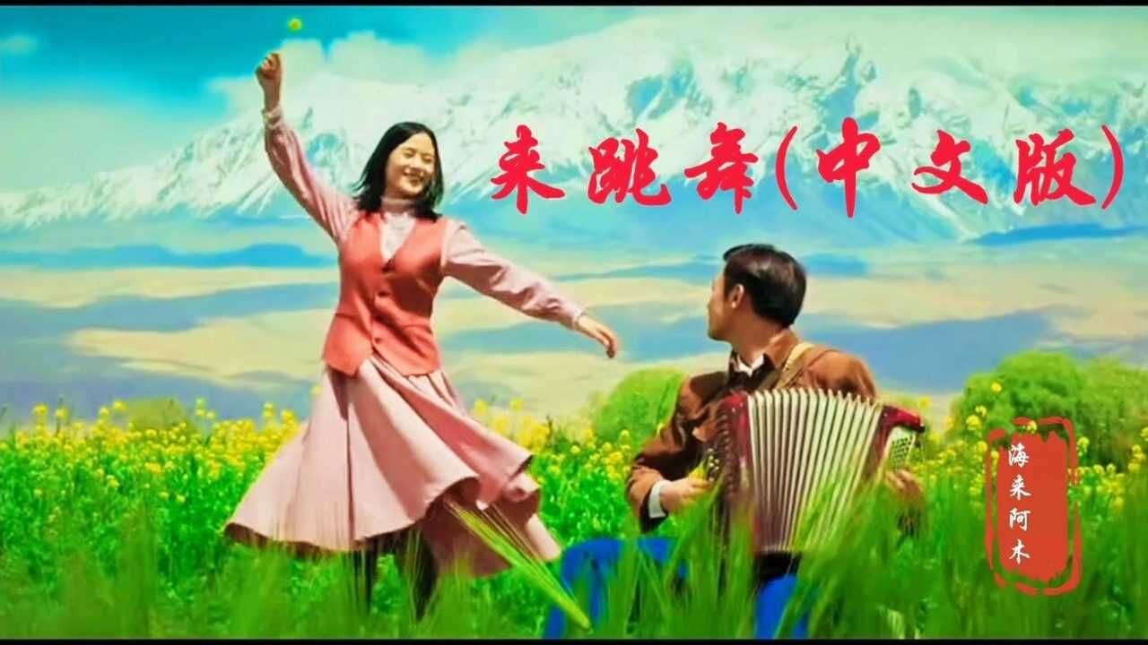 海来阿木新歌来跳舞中文版热情奔放的歌声魔性十足