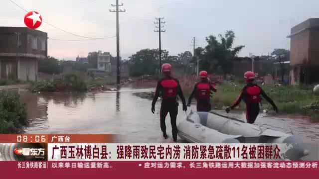 广西玉林博白县:强降雨致民宅内涝 消防紧急疏散11名被困群众