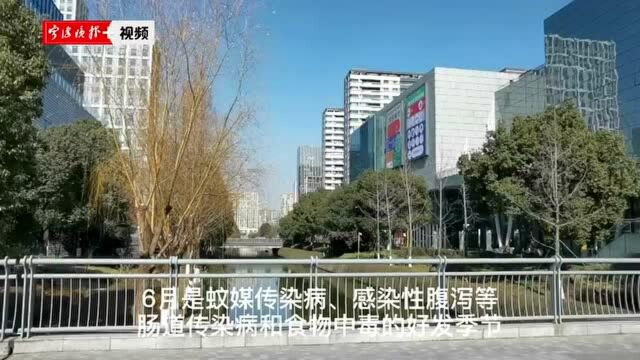 宁波疾控中心发布提醒:进入6月,要注意感染性腹泻、手足口病,做好防蚊灭蚊