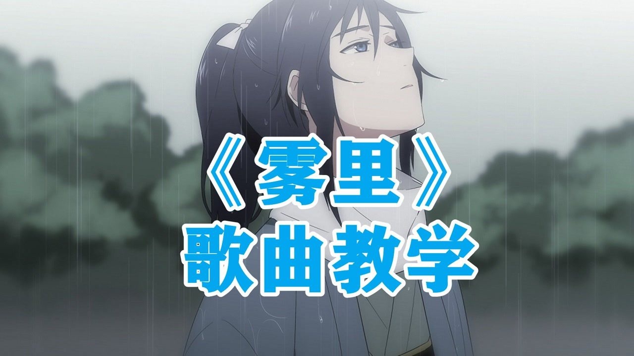 最近突然爆火的《雾里》歌曲教学来啦！让你也能跟上神秘的潮流！_腾讯视频