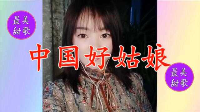 美女阿娟一曲《中国好姑娘》歌声嘹亮,悠扬醉人,令人久久回味!