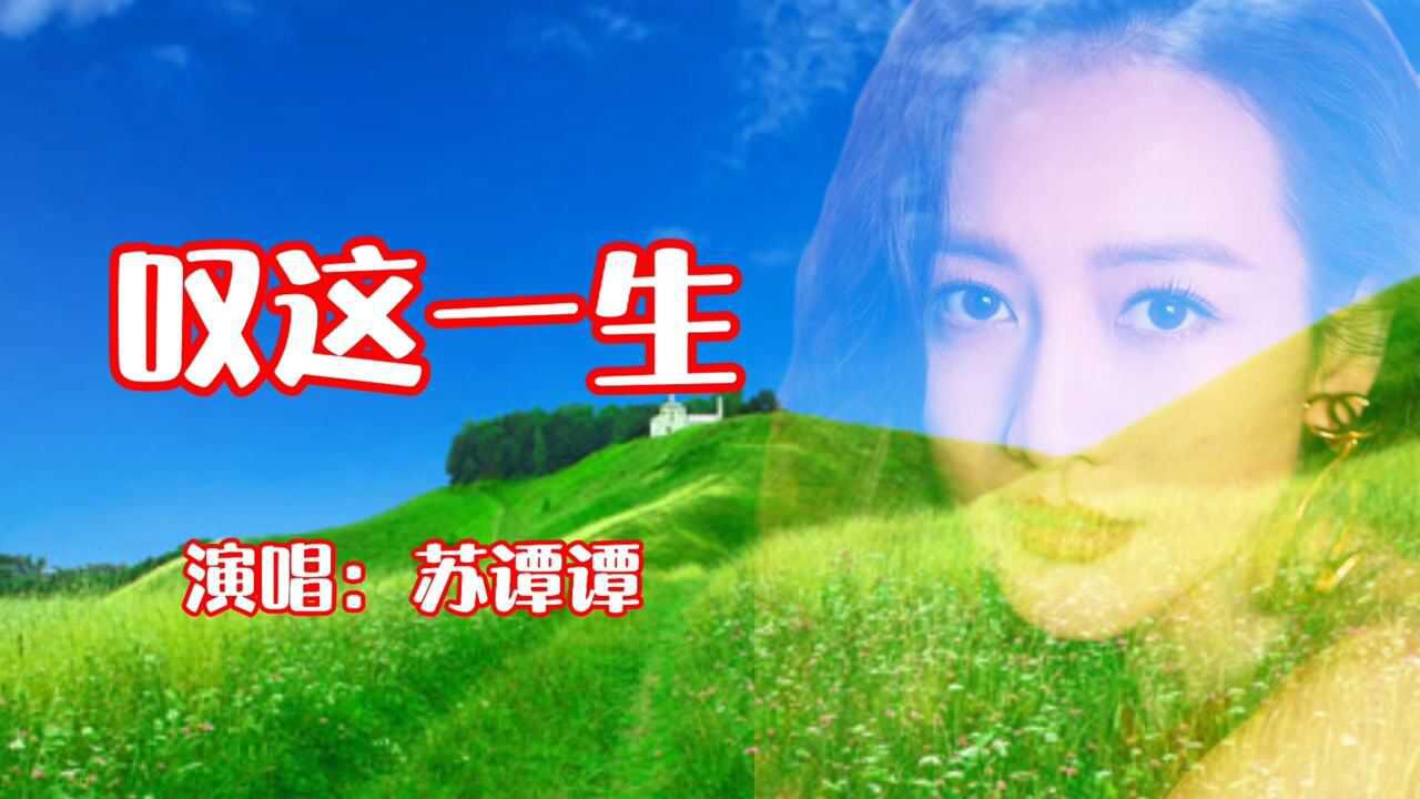 好歌推荐苏谭谭叹这一生疲惫不堪时只有影子在左右好伤感