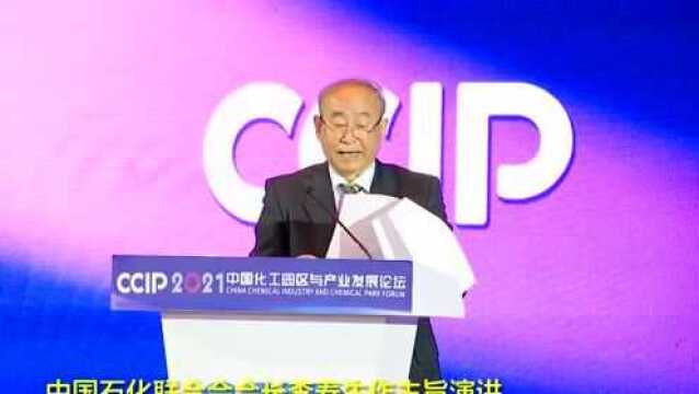 2021年度中国化工园区与产业发展论坛主论坛在烟台市举行