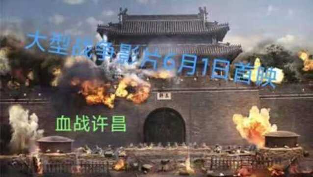 国产大型抗战电影《血战许昌》首映