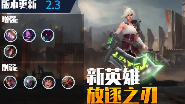 【LOL手游】2.3版本更新:新英雄放逐之刃上线,