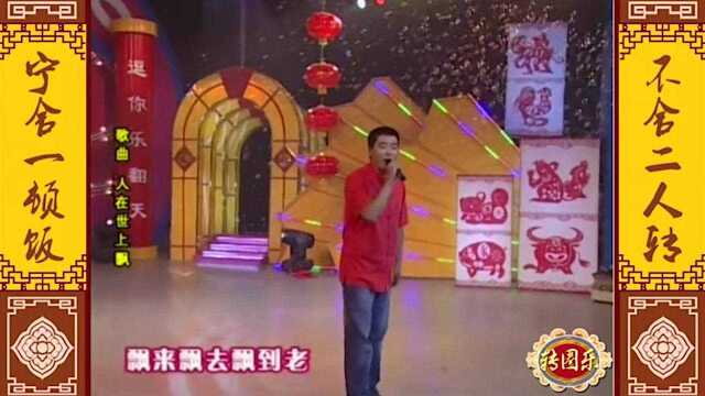 《人在世上飘》魏三老师演唱歌曲,多多支持哦.