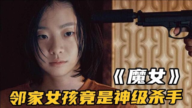 邻家女孩,竟是战力爆表的杀手!超能力强大!韩国高分动作电影!