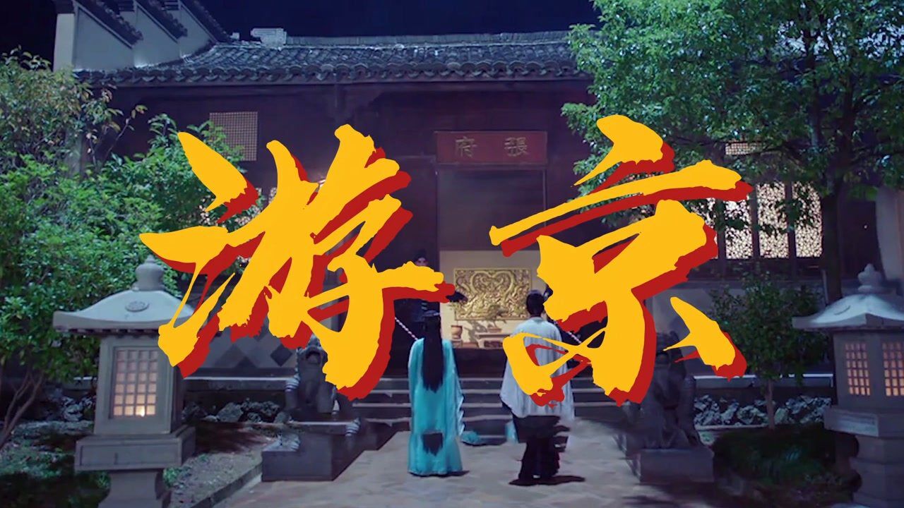 2020爆火的海伦《游京》帝王将相,才子佳人,游走京城惜繁华,超好听.