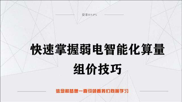 快速掌握弱电智能化算量5.弱电常用电线介绍