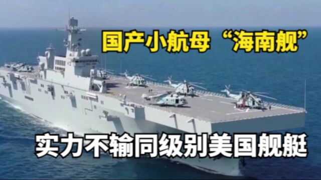 海南舰为何被称作国产“小航母”?排水量40000吨,载机30架