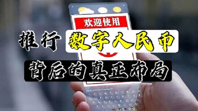 为什么要推行数字人民币,并在各大城市搞试点?带你了解背后的真正布局