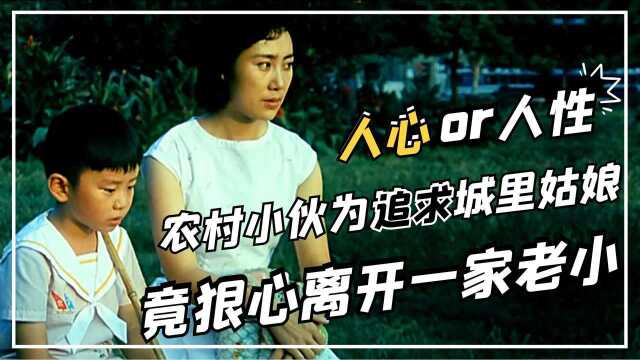 农村小伙为追求城里姑娘,竟狠心离开一家老小,终遭报应,国产剧#电影种草指南短视频大赛#