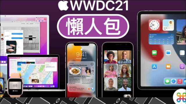 WWDC 2021 |六分钟看懂所有重点!iOS 超新功能、iPadOS 变超强、watchOS让人失望、macOS 变超神!