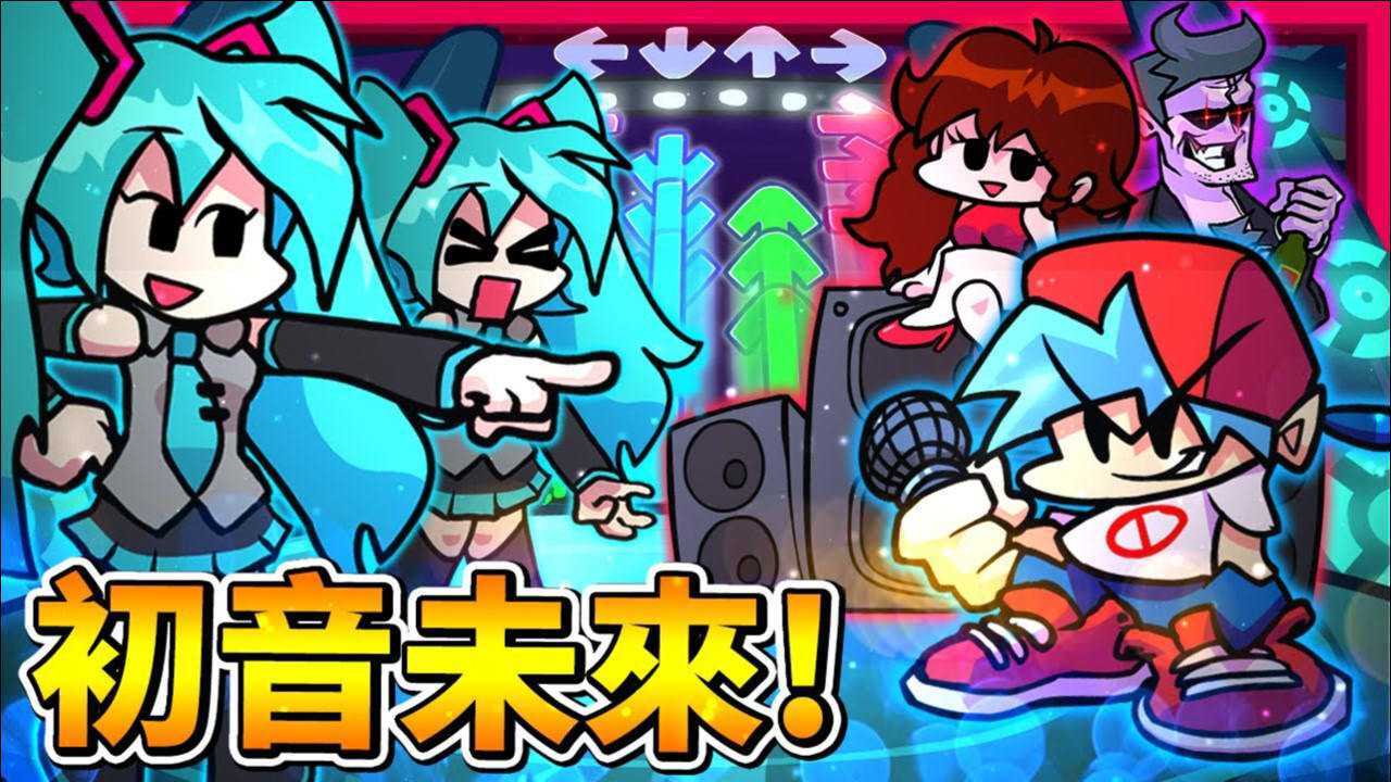 黑色星期五之夜初音小姐姐来啦超赞的模组歌非常好听