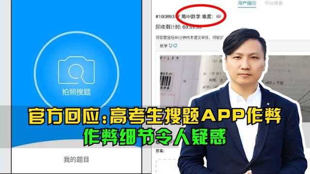 高考生拍题作弊被举报,官方回应来了!作弊细节令人疑惑