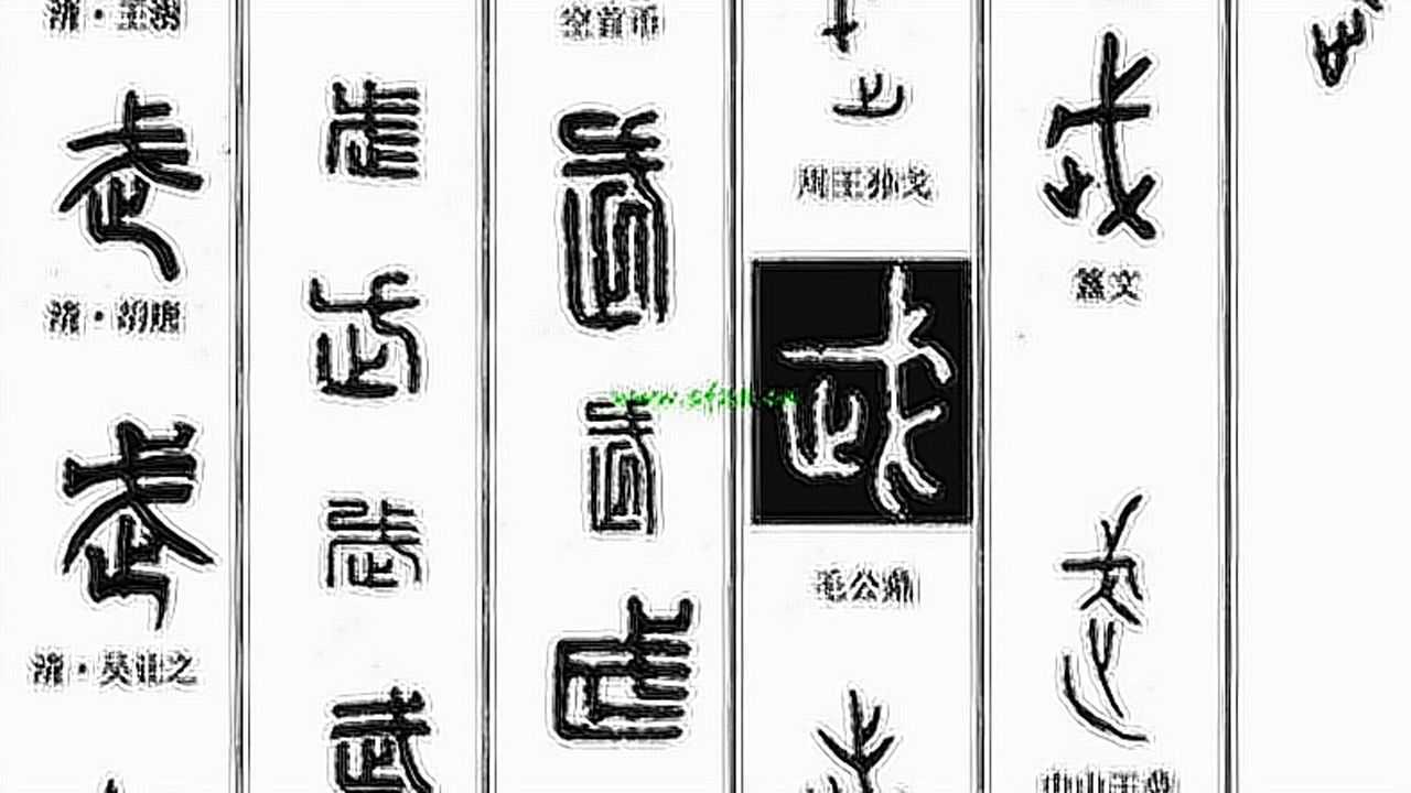 漢字演變百例之“武”字。《说文解字》武:楚莊王曰。夫武。定功戢兵。故止戈爲武。_腾讯视频