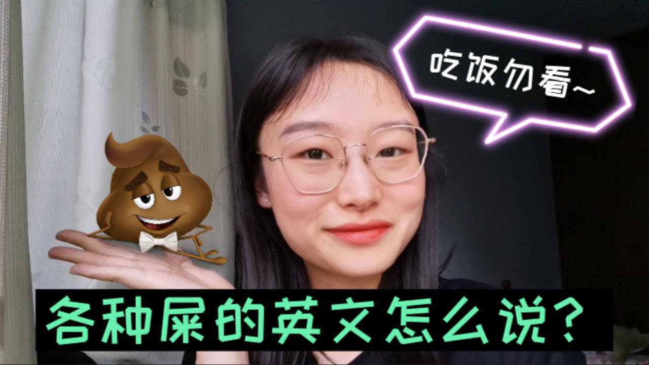 各种屎的英文怎么说?