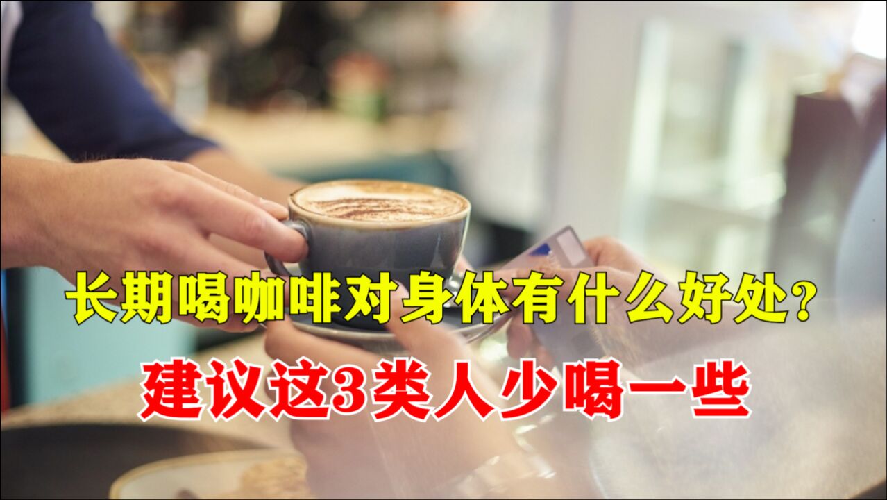 长期喝咖啡，对身体有什么好处？但是这3类人建议你少喝一些_高清