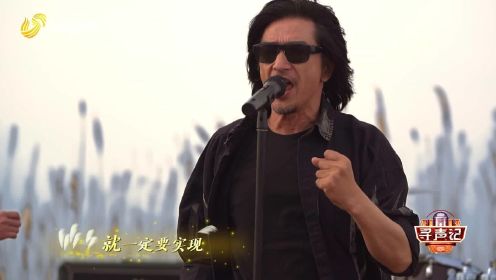 唐朝乐队三十年后黄河入海口再唱《国际歌》