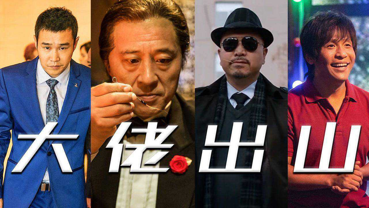 江湖风起云涌,东北f4携手出山,《东北老炮儿2》再写兄弟情 #《东北