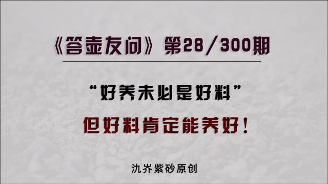 紫砂壶养壶快慢的缘由分析:好养未必是好料,但好料肯定能养好!