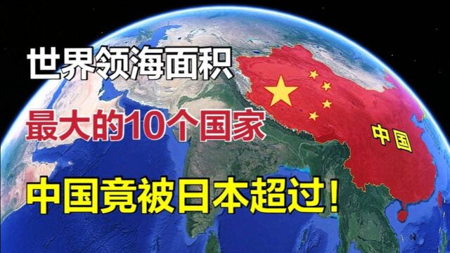 世界领海面积最大的10个国家,中国被日本超越!美国遥遥领先