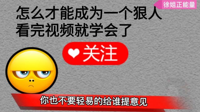 怎么成为一个狠人教你三个绝招