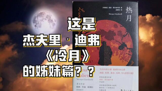 热月:这是杰夫里ⷨ🪥𜗣€Š冷月》的姊妹篇??一切都是月亮的错?