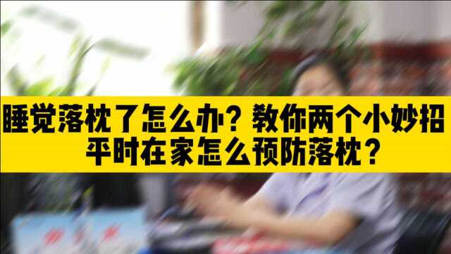 睡觉落枕了怎么办?教你两个小妙招,平时在家怎么预防落枕?