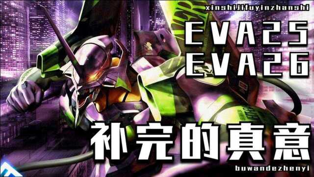 EVA2526:新世纪福音战士伪结局,真补完,EVA背后真正的意义.