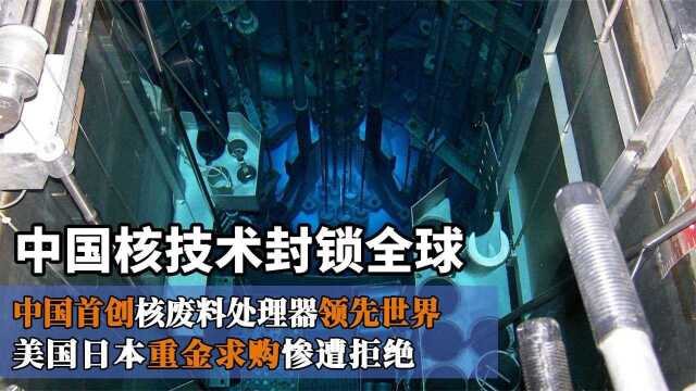 中国实现核技术垄断,美国6000亿求购被拒绝,自创黑科技领跑全球