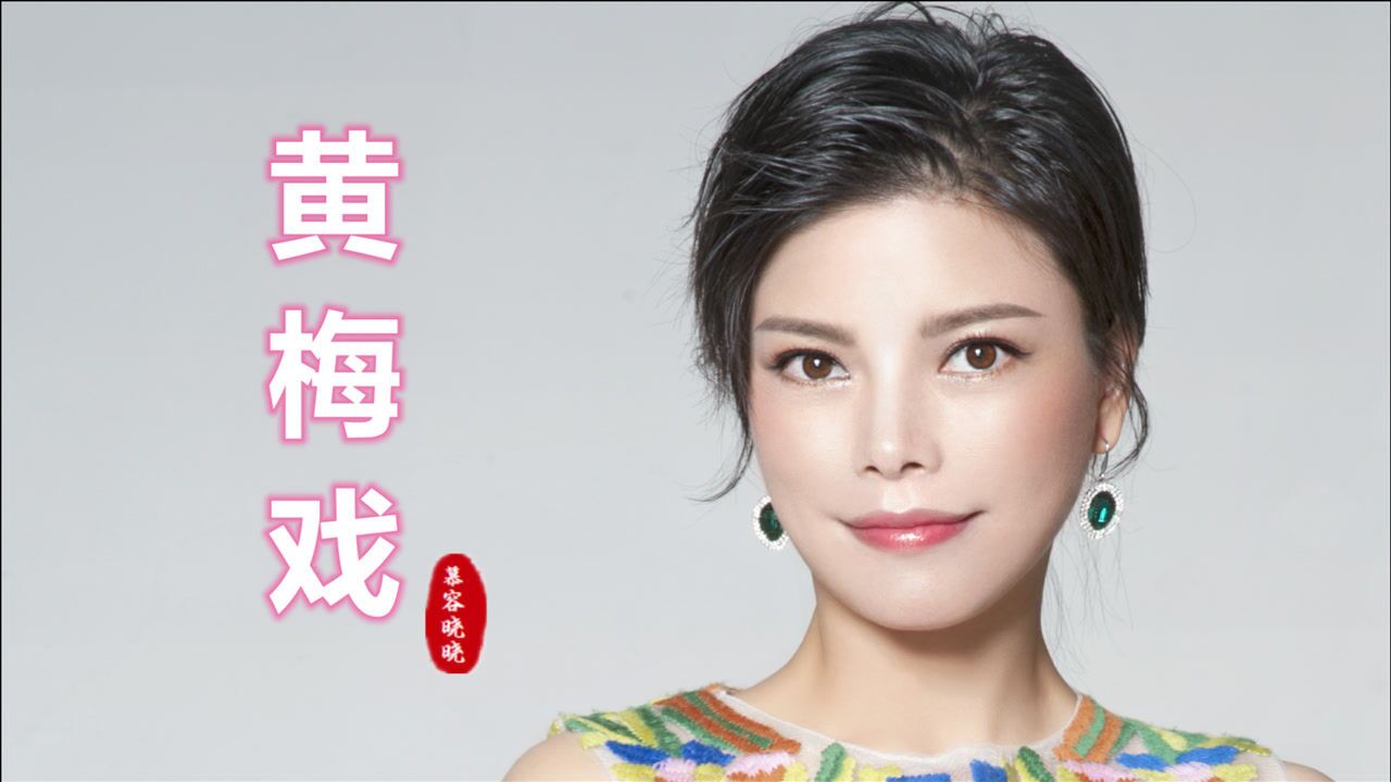 慕容晓晓一曲《黄梅戏》,经典的旋律,前奏一响不禁跟着哼唱起来