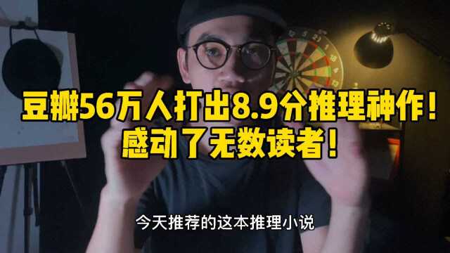 豆瓣56万人打了8.9的高分推理神作,感动了无数的读者