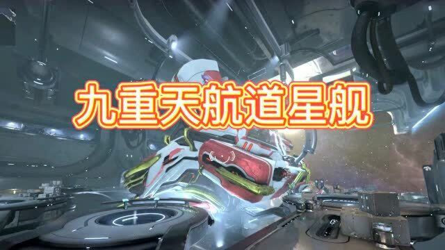 《星际战甲》九重天航道星舰来了