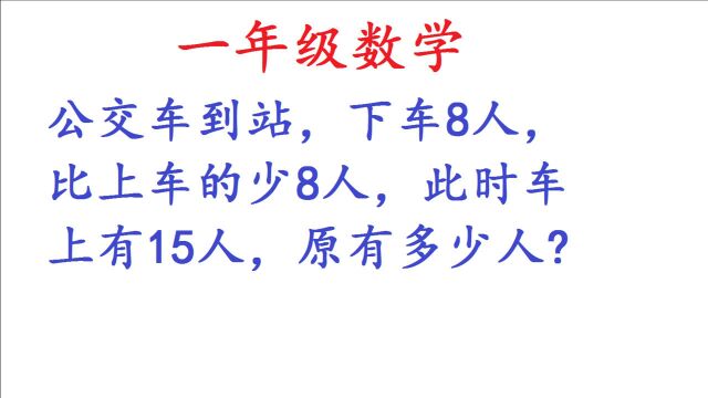 一年级难题,下车8人,比上车的少8人,原来有多少人?