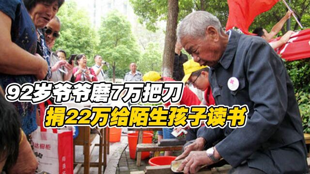 磨7万把刀,捐22万给陌生孩子读书!这位92岁爷爷感动了中国