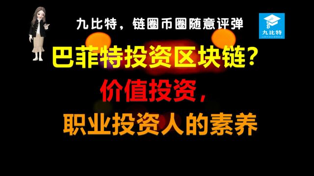 九比特,链圈币圈随意评弹 | 巴菲特投资区块链?价值投资,职业投资人的素养