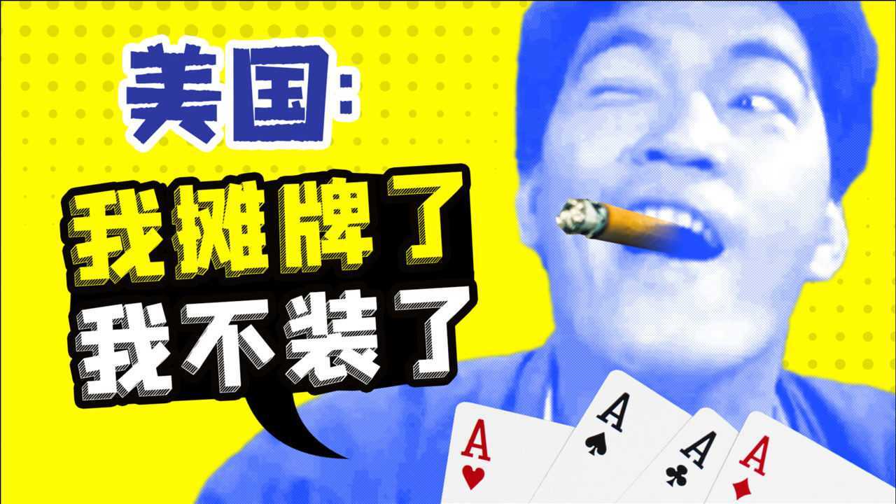 美国:我摊牌了,我不装了